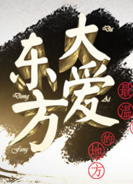 大爱东方封面图
