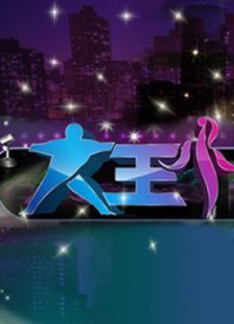 大王小王特别版封面图