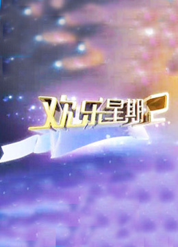 欢乐星期二封面图