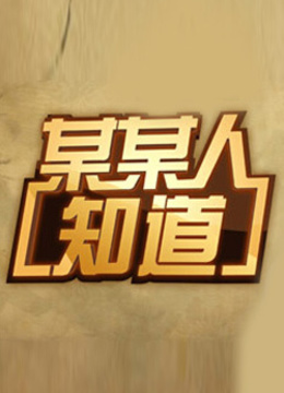 某某人知道封面图