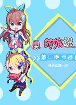 萌娘说  第二季封面图