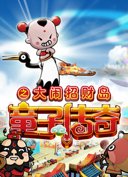 童子传奇  第二季 童子传奇之大闹招财岛封面图