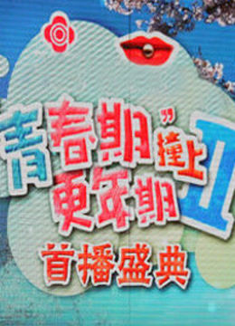 青春期撞上更年期2 开播大典封面图