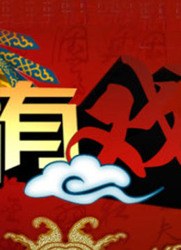 绝对有戏封面图