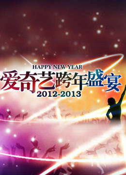 爱奇艺2013跨年盛宴封面图