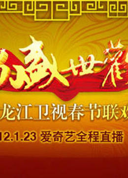 黑龙江卫视2012春晚封面图