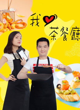 我爱茶餐厅封面图