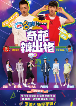 奇葩辩出格封面图