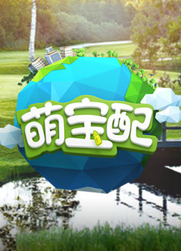 萌宝配番外篇封面图