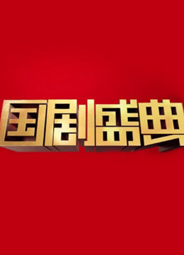 安徽卫视2017国剧盛典封面图