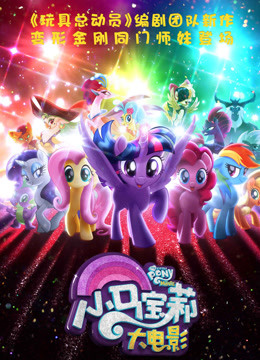 小马宝莉大电影封面图
