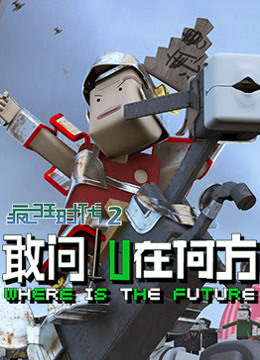 疯狂时代  第二季封面图