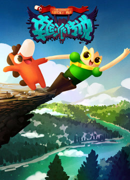 幸运派传说封面图