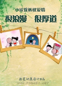 小破孩的裤衩爱情封面图