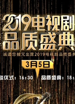 2019电视剧品质盛典封面图