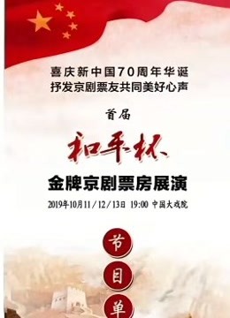 首届和平杯金牌京剧票房展演封面图
