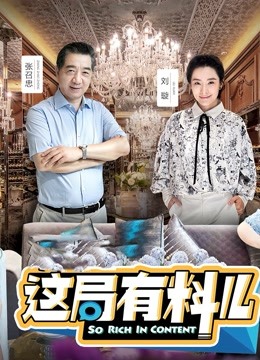 这局有料儿封面图