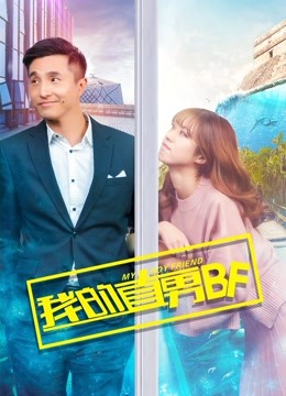 我的直男BF封面图
