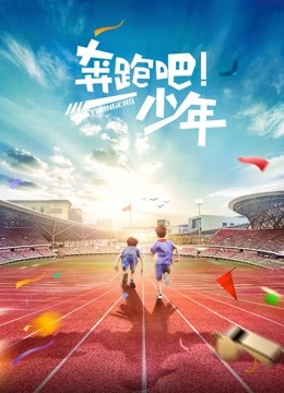 奔跑吧少年封面图
