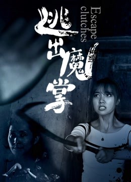 逃出魔掌封面图