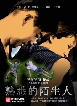 熟悉的陌生人封面图