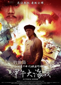 一八九四:甲午大海战封面图