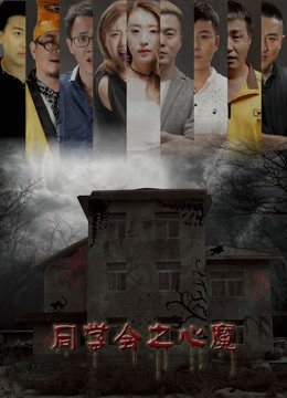 同学会之心魔封面图