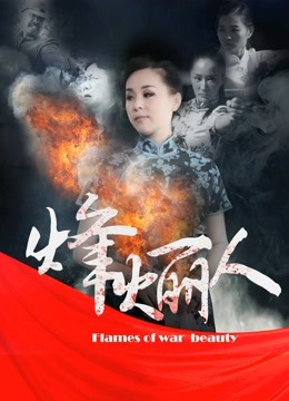 烽火丽人封面图