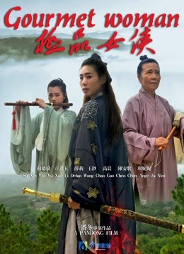 极品女侠封面图