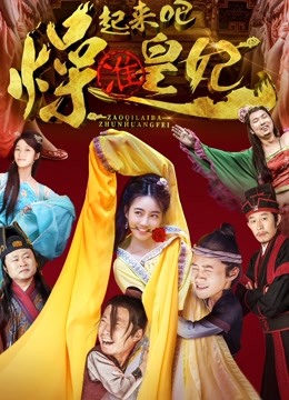 燥起来吧准皇妃封面图