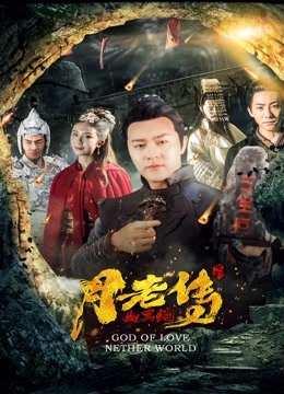 月老传之幽冥绝封面图