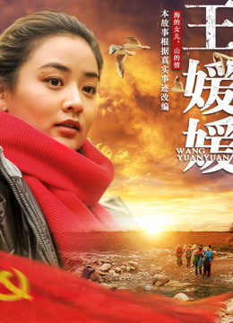 王媛媛封面图