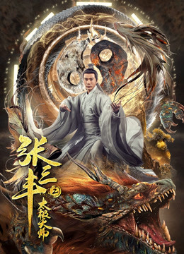 张三丰2太极天师封面图