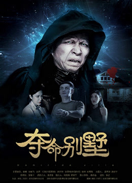 夺命别墅封面图