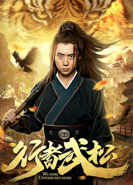 行者武松封面图