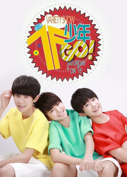 TF少年GO 第二季封面图