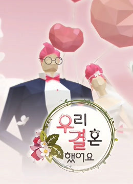 我们结婚了封面图