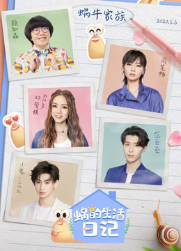 蜗的生活日记封面图