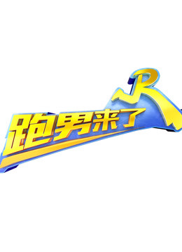 跑男来了第五季封面图