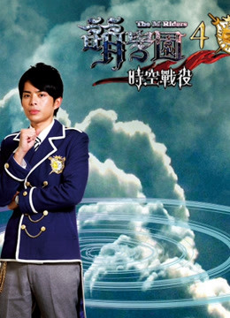 萌学园  第四季 时空战役封面图