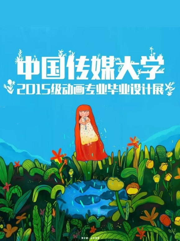 中国传媒大学2019届动画毕业作品封面图