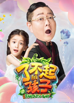 了不起的孩子 第三季封面图