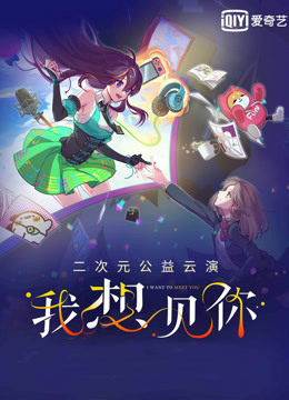 我想见你二次元公益云演封面图