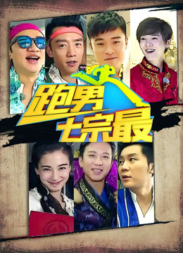 奔跑团七宗最封面图