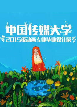中国传媒大学毕业设计作品展映2019封面图