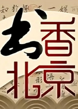 书香北京封面图