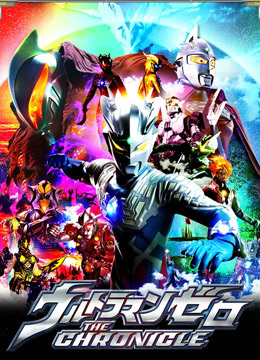 赛罗奥特曼 英雄传封面图