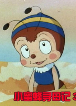 小蜜蜂寻母记  第三季封面图