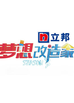 梦想改造家 第三季封面图