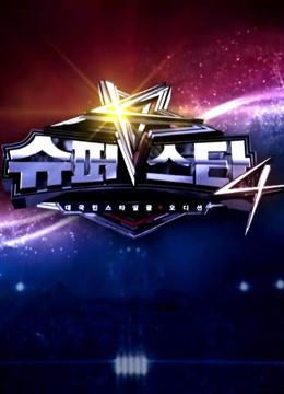 Super Star K 第四季封面图
